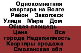 Однокомнатная квартира на Волге › Район ­ Заволжск › Улица ­ Мира › Дом ­ 27 › Общая площадь ­ 21 › Цена ­ 360 000 - Все города Недвижимость » Квартиры продажа   . Смоленская обл.,Смоленск г.